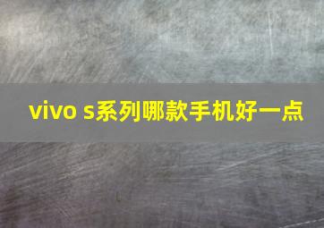 vivo s系列哪款手机好一点